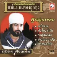 สุมิตร สัจจเทพ - แม่แบบเพลงลูกทุ่งภารตะ